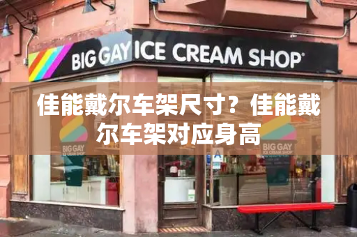 佳能戴尔车架尺寸？佳能戴尔车架对应身高