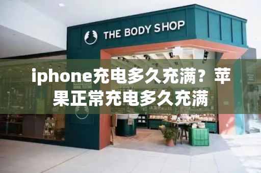 iphone充电多久充满？苹果正常充电多久充满