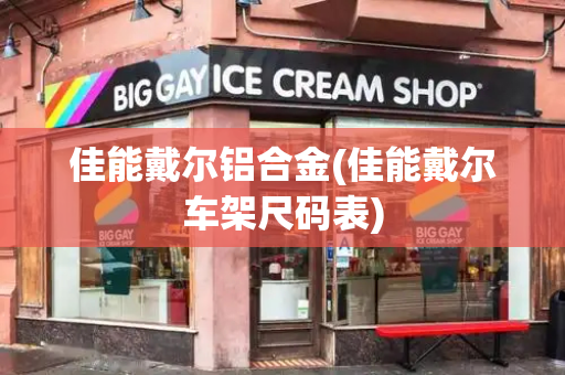 佳能戴尔铝合金(佳能戴尔车架尺码表)-第1张图片-星选测评