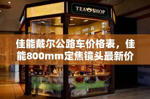 佳能戴尔公路车价格表，佳能800mm定焦镜头最新价格