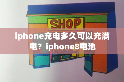 iphone充电多久可以充满电？iphone8电池-第1张图片-星选测评