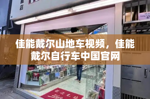 佳能戴尔山地车视频，佳能戴尔自行车中国官网