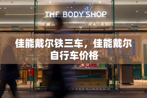 佳能戴尔铁三车，佳能戴尔自行车价格-第1张图片-星选测评
