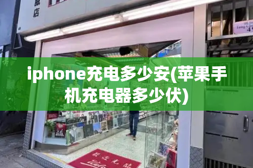 iphone充电多少安(苹果手机充电器多少伏)-第1张图片-星选测评