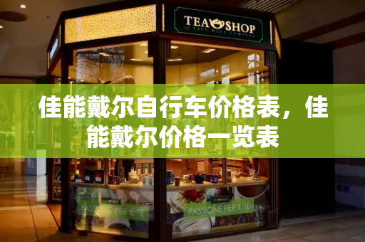 佳能戴尔自行车价格表，佳能戴尔价格一览表-第1张图片-星选测评
