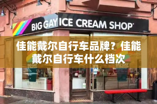 佳能戴尔自行车品牌？佳能戴尔自行车什么档次