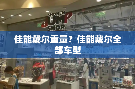 佳能戴尔重量？佳能戴尔全部车型