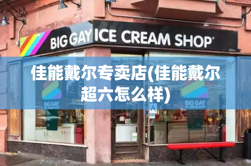 佳能戴尔专卖店(佳能戴尔超六怎么样)-第1张图片-星选测评