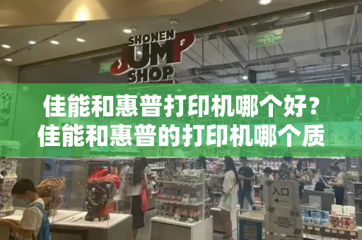 佳能和惠普打印机哪个好？佳能和惠普的打印机哪个质量好点