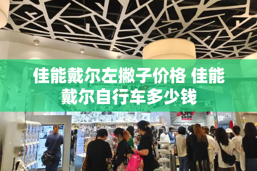 佳能戴尔左撇子价格 佳能戴尔自行车多少钱