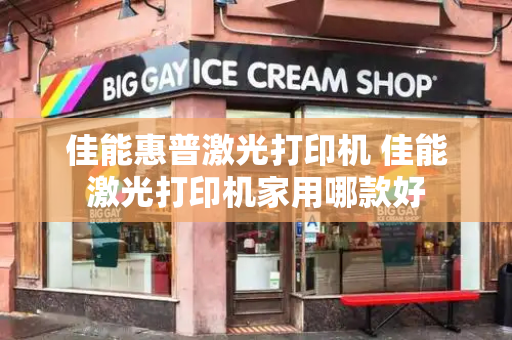 佳能惠普激光打印机 佳能激光打印机家用哪款好