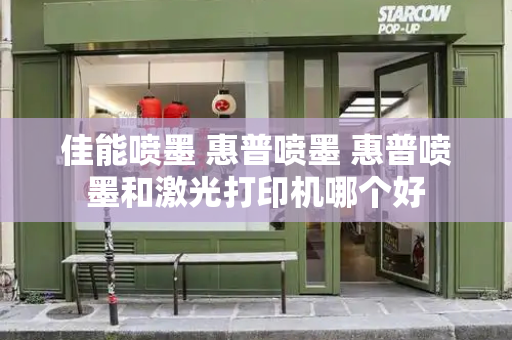 佳能喷墨 惠普喷墨 惠普喷墨和激光打印机哪个好