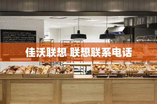 佳沃联想 联想联系电话