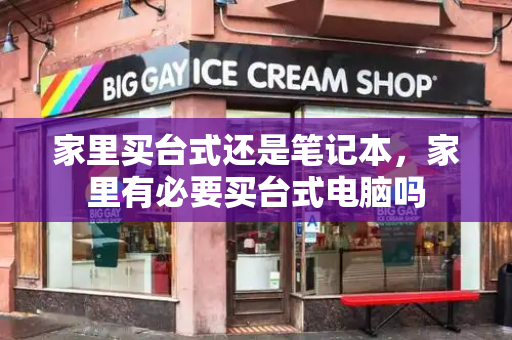 家里买台式还是笔记本，家里有必要买台式电脑吗