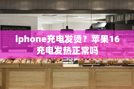 iphone充电发烫？苹果16充电发热正常吗
