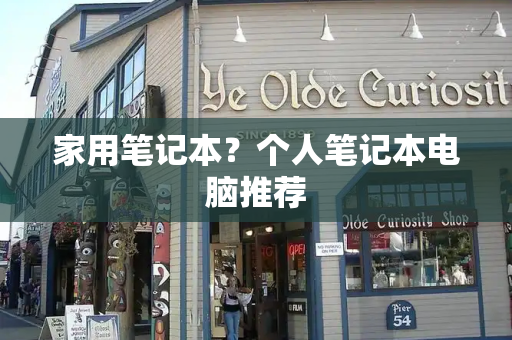 家用笔记本？个人笔记本电脑推荐-第1张图片-星选测评