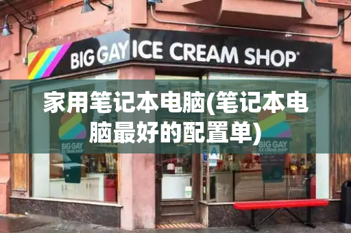 家用笔记本电脑(笔记本电脑最好的配置单)-第1张图片-星选测评