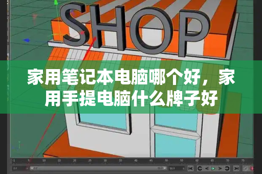 家用笔记本电脑哪个好，家用手提电脑什么牌子好