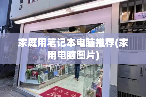 家庭用笔记本电脑推荐(家用电脑图片)