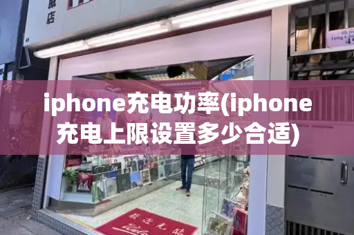 iphone充电功率(iphone充电上限设置多少合适)