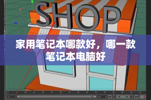 家用笔记本哪款好，哪一款笔记本电脑好