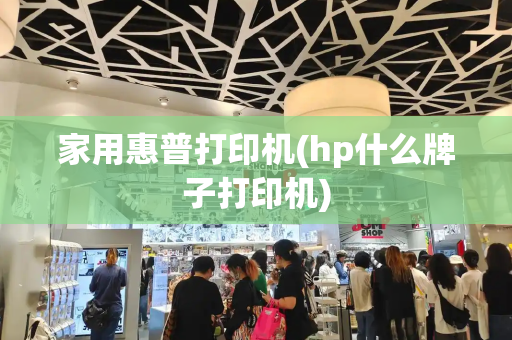 家用惠普打印机(hp什么牌子打印机)-第1张图片-星选测评