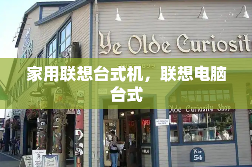 家用联想台式机，联想电脑台式-第1张图片-星选测评