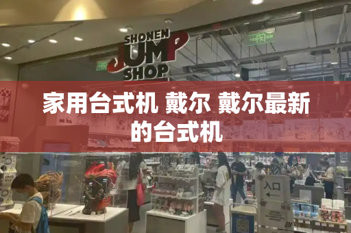 家用台式机 戴尔 戴尔最新的台式机