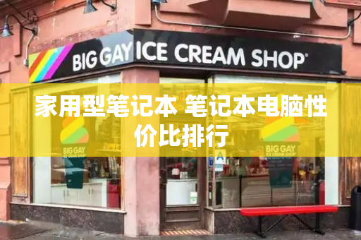 家用型笔记本 笔记本电脑性价比排行
