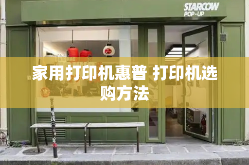 家用打印机惠普 打印机选购方法