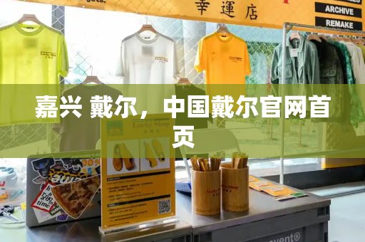 嘉兴 戴尔，中国戴尔官网首页