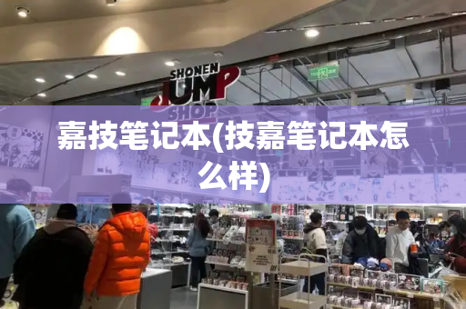 嘉技笔记本(技嘉笔记本怎么样)-第1张图片-星选测评