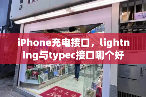 iPhone充电接口，lightning与typec接口哪个好-第1张图片-星选测评