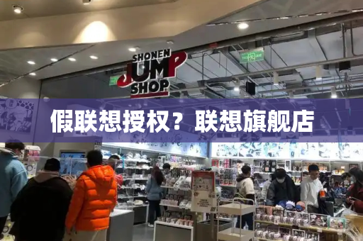 假联想授权？联想旗舰店-第1张图片-星选测评