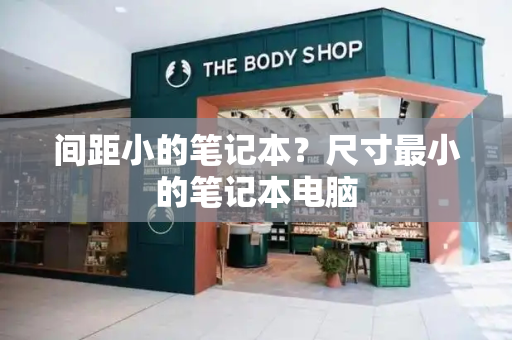 间距小的笔记本？尺寸最小的笔记本电脑