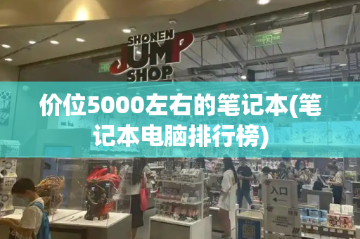 价位5000左右的笔记本(笔记本电脑排行榜)-第1张图片-星选测评