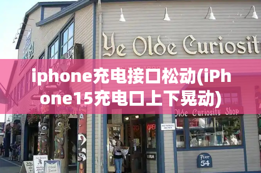 iphone充电接口松动(iPhone15充电口上下晃动)-第1张图片-星选测评