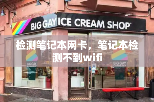 检测笔记本网卡，笔记本检测不到wifi