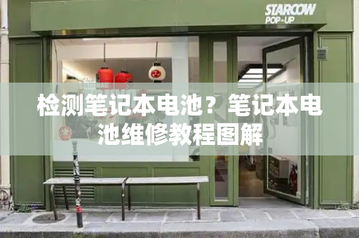 检测笔记本电池？笔记本电池维修教程图解