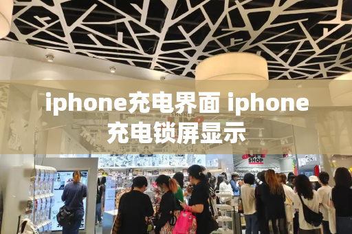 iphone充电界面 iphone充电锁屏显示-第1张图片-星选测评