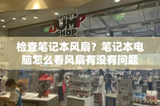 检查笔记本风扇？笔记本电脑怎么看风扇有没有问题