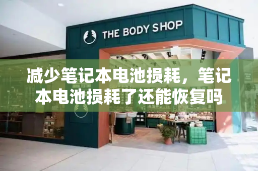 减少笔记本电池损耗，笔记本电池损耗了还能恢复吗