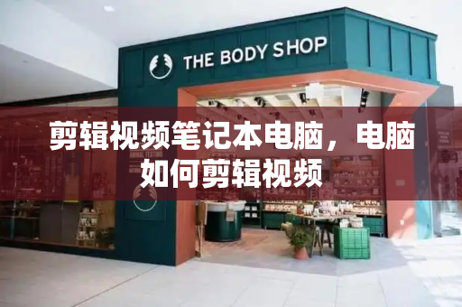 剪辑视频笔记本电脑，电脑如何剪辑视频