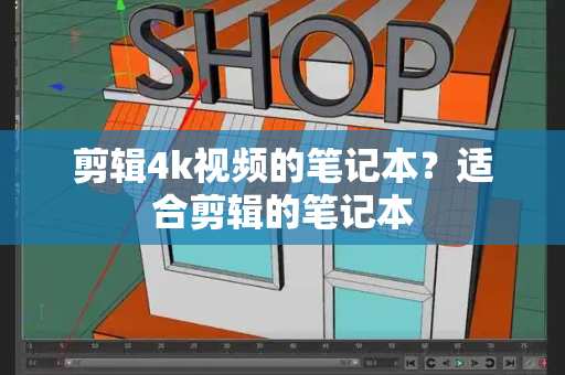 剪辑4k视频的笔记本？适合剪辑的笔记本