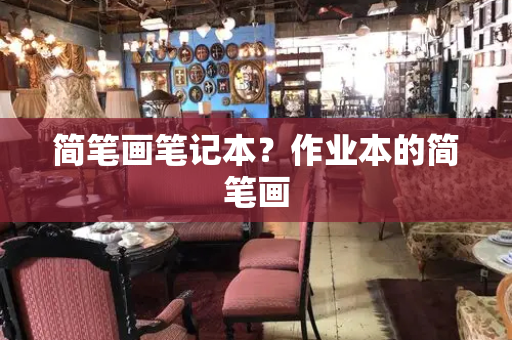简笔画笔记本？作业本的简笔画-第1张图片-星选测评