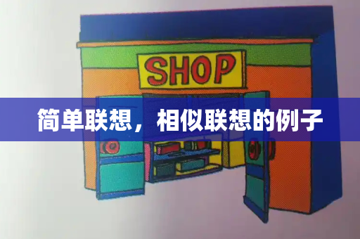 简单联想，相似联想的例子-第1张图片-星选测评