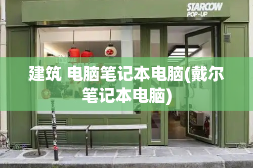建筑 电脑笔记本电脑(戴尔笔记本电脑)-第1张图片-星选测评