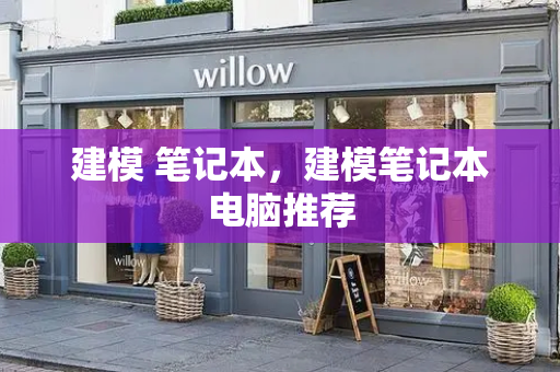 建模 笔记本，建模笔记本电脑推荐
