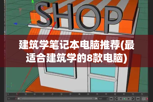 建筑学笔记本电脑推荐(最适合建筑学的8款电脑)