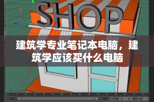 建筑学专业笔记本电脑，建筑学应该买什么电脑
